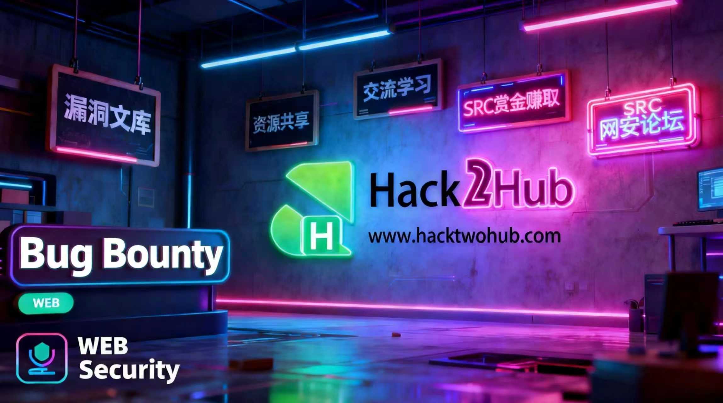 HackTwoHub - Web安全、SRC漏洞挖掘与网安资源共享