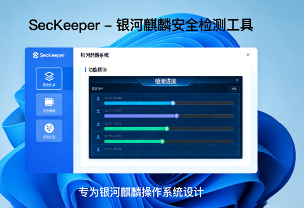 一款专为银河麒麟操作系统设计的安全检测工具-HackTwoHub社区